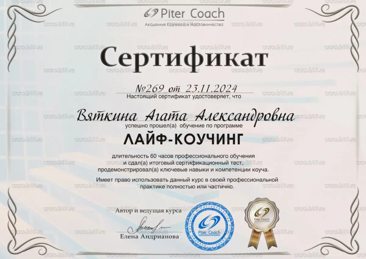 Сертификат Piter Coach: лайф-коучинг, 2024
