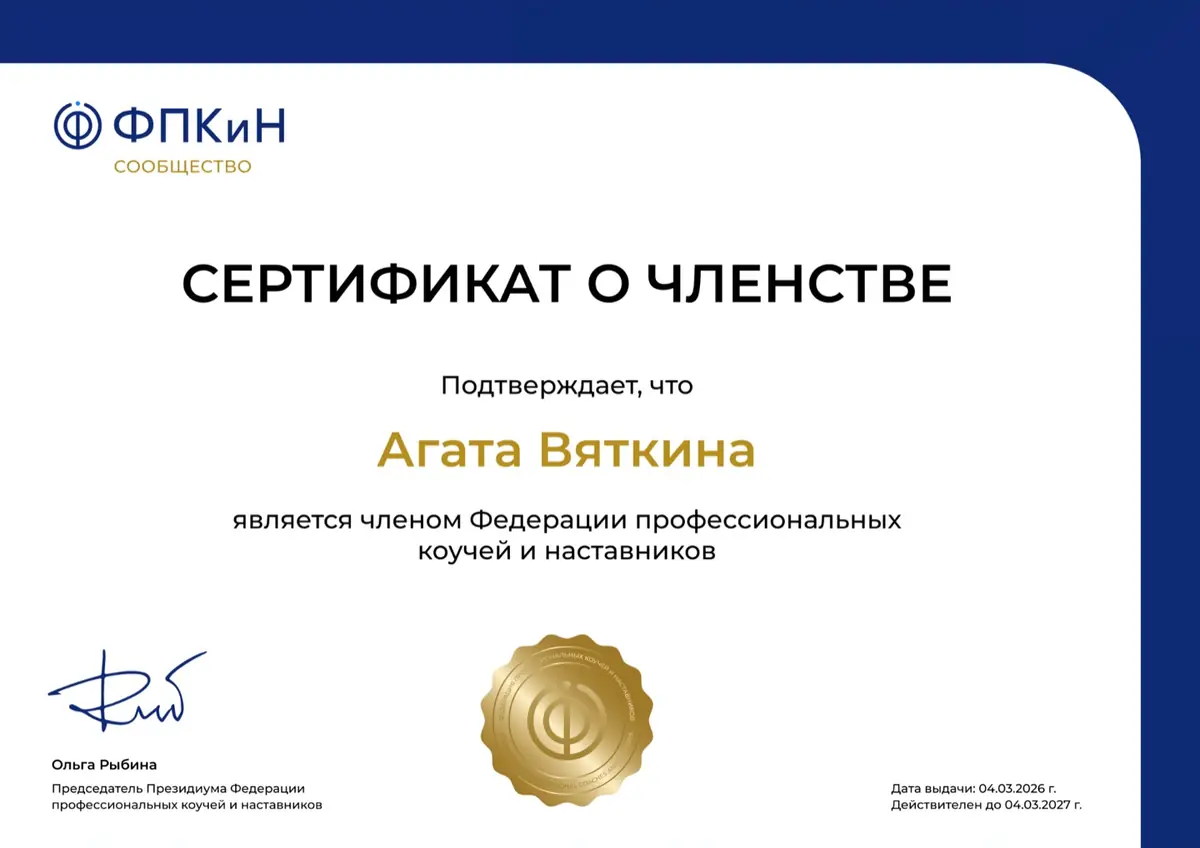Сертификат о членстве в Федерации профессиональных коучей и наставников