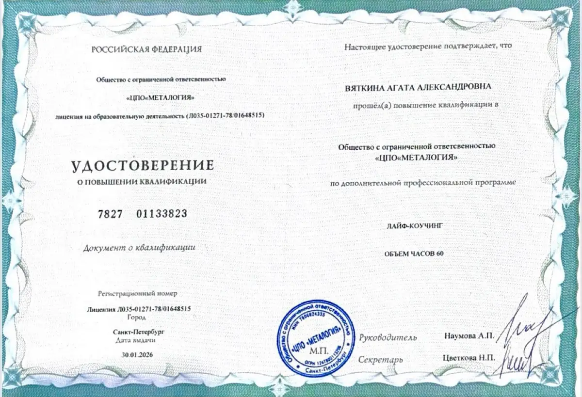 Удостоверение о повышении квалификации: лайф-коучинг, 2026